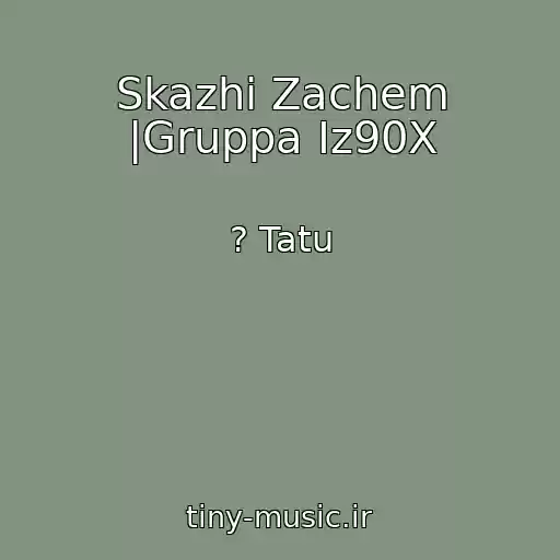 کاور آهنگ Skazhi Zachem |Gruppa Iz90X از ? Tatu