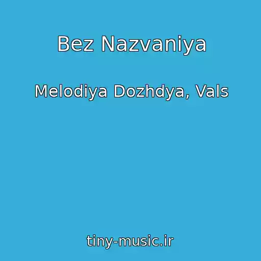 کاور آهنگ Bez Nazvaniya از Melodiya Dozhdya, Vals
