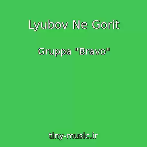 کاور آهنگ Lyubov Ne Gorit از Gruppa "Bravo"