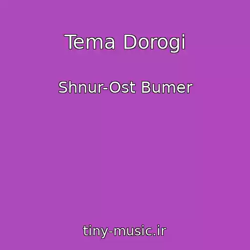 کاور آهنگ Tema Dorogi از Shnur-Ost Bumer