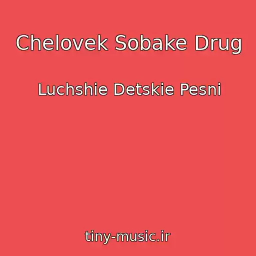 کاور آهنگ Chelovek Sobake Drug از Luchshie Detskie Pesni