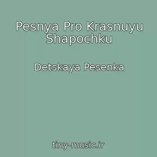 کاور آهنگ Pesnya Pro Krasnuyu Shapochku از Detskaya Pesenka