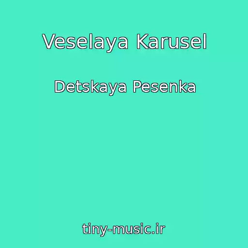 کاور آهنگ Veselaya Karusel از Detskaya Pesenka