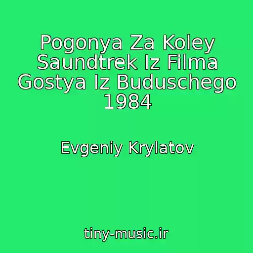 کاور آهنگ Pogonya Za Koley Saundtrek Iz Filma Gostya Iz Buduschego 1984 از Evgeniy Krylatov