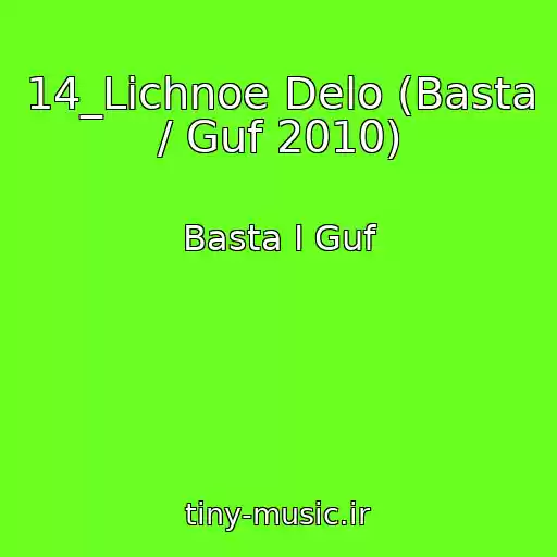 کاور آهنگ 14_Lichnoe Delo (Basta / Guf 2010) از Basta I Guf