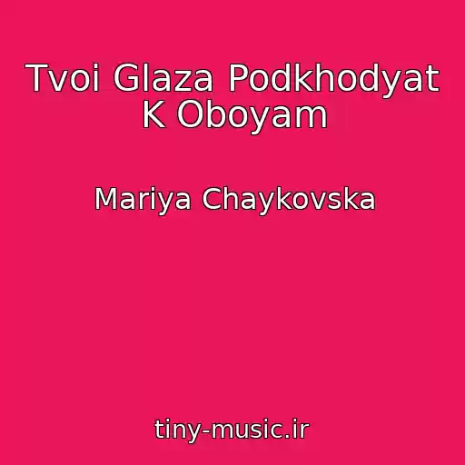 کاور آهنگ Tvoi Glaza Podkhodyat K Oboyam از Marіya Chaykovska