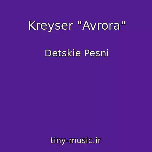 کاور آهنگ Kreyser "Avrora" از Detskie Pesni