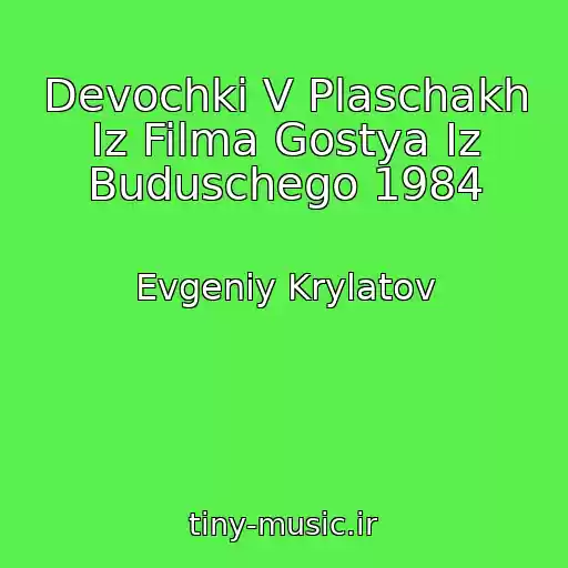 کاور آهنگ Devochki V Plaschakh Iz Filma Gostya Iz Buduschego 1984 از Evgeniy Krylatov