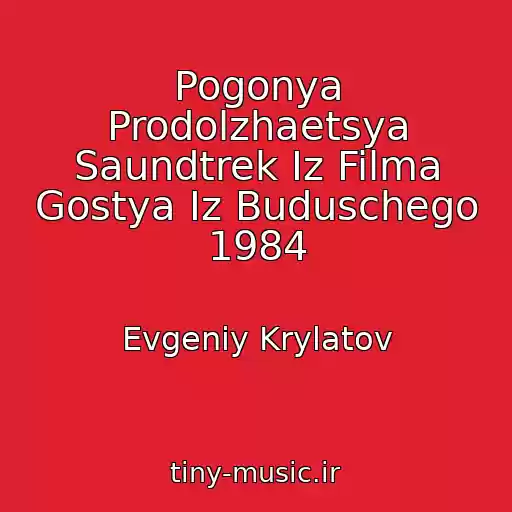 کاور آهنگ Pogonya Prodolzhaetsya Saundtrek Iz Filma Gostya Iz Buduschego 1984 از Evgeniy Krylatov