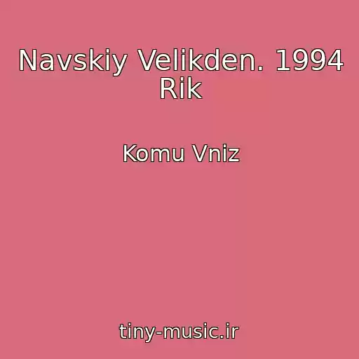 کاور آهنگ Navskiy Velikden. 1994 Rіk از Komu Vniz