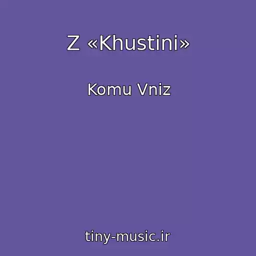 کاور آهنگ Z «Khustini» از Komu Vniz