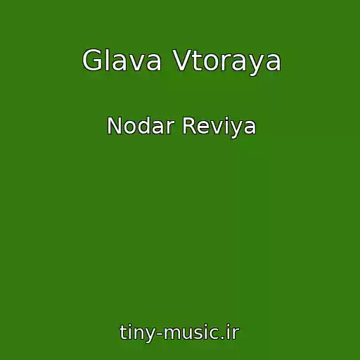 کاور آهنگ Glava Vtoraya از Nodar Reviya