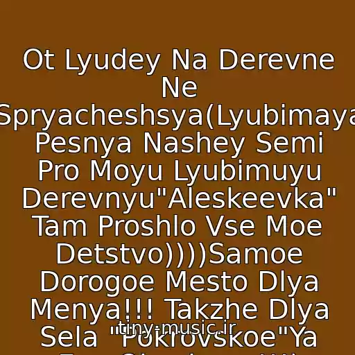 کاور آهنگ Ot Lyudey Na Derevne Ne Spryacheshsya(Lyubimaya Pesnya Nashey Semi Pro Moyu Lyubimuyu Derevnyu"Aleskeevka" Tam Proshlo Vse Moe Detstvo))))Samoe Dorogoe Mesto Dlya Menya!!! Takzhe Dlya Sela "Pokrovskoe"Ya Ego Obozhayu!!!) از Gruppa " Belyy Den"