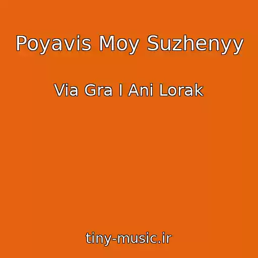 کاور آهنگ Poyavis Moy Suzhenyy از Via Gra I Ani Lorak