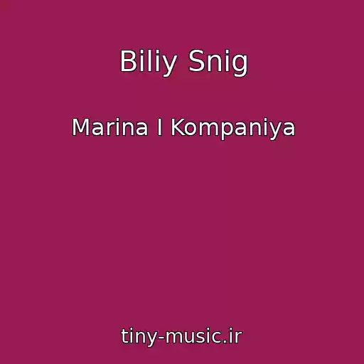 کاور آهنگ Bіliy Snіg از Marina І Kompanіya