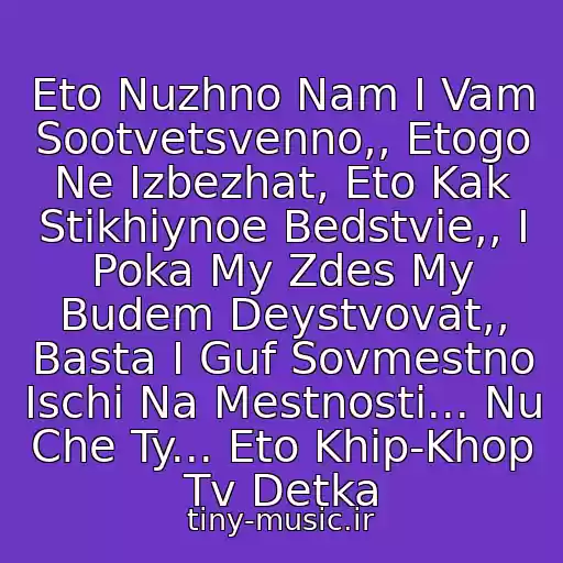 کاور آهنگ Eto Nuzhno Nam I Vam Sootvetsvenno,, Etogo Ne Izbezhat, Eto Kak Stikhiynoe Bedstvie,, I Poka My Zdes My Budem Deystvovat,, Basta I Guf Sovmestno Ischi Na Mestnosti... Nu Che Ty... Eto Khip-Khop Tv Detka از Basta I Guf