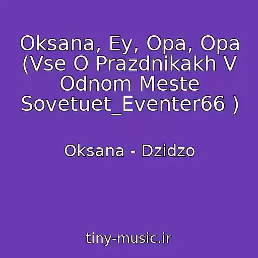کاور آهنگ Oksana, Ey, Opa, Opa (Vse O Prazdnikakh V Odnom Meste Sovetuet_Eventer66 ) از Oksana - Dzіdzo