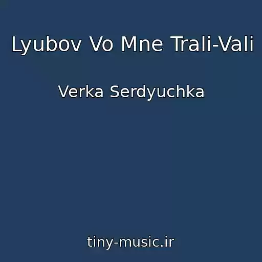 کاور آهنگ Lyubov Vo Mne Trali-Vali از Verka Serdyuchka