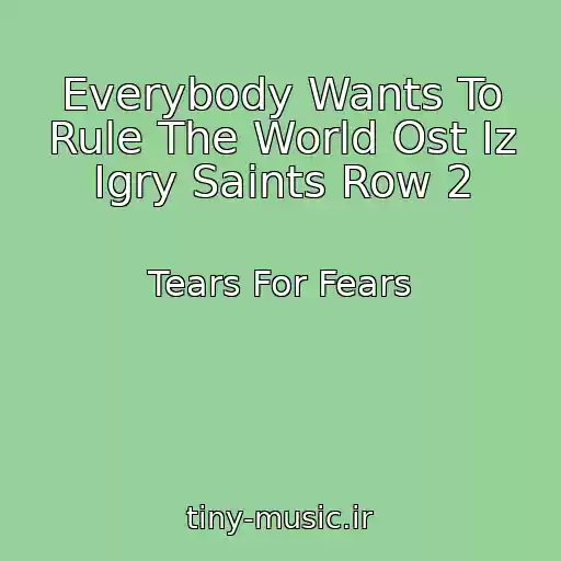 کاور آهنگ Everybody Wants To Rule The World Ost Iz Igry Saints Row 2 از Tears For Fears