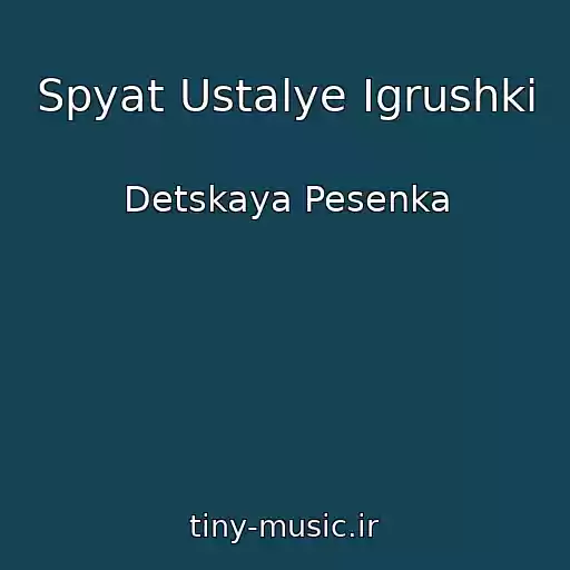 کاور آهنگ Spyat Ustalye Igrushki از Detskaya Pesenka