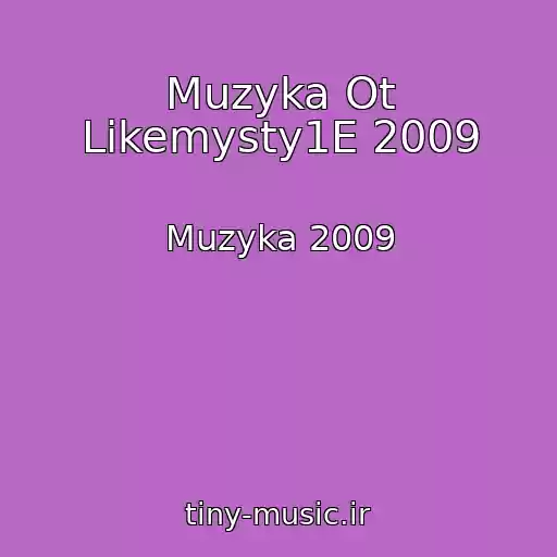 کاور آهنگ Muzyka Ot Likemysty1E 2009 از Muzyka 2009