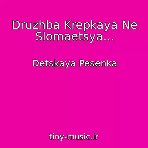 کاور آهنگ Druzhba Krepkaya Ne Slomaetsya... از Detskaya Pesenka