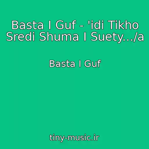 کاور آهنگ Basta I Guf - 'idi Tikho Sredi Shuma I Suety.../a از Basta I Guf