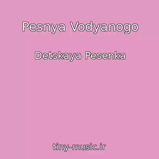 کاور آهنگ Pesnya Vodyanogo از Detskaya Pesenka