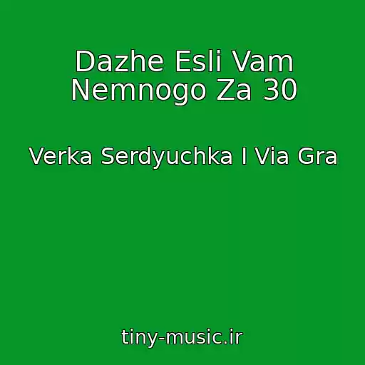 کاور آهنگ Dazhe Esli Vam Nemnogo Za 30 از Verka Serdyuchka I Via Gra