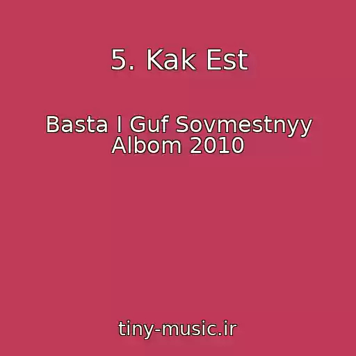 کاور آهنگ 5. Kak Est از Basta I Guf Sovmestnyy Albom 2010