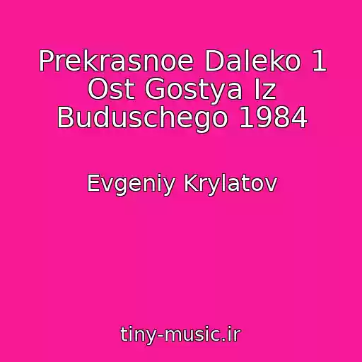 کاور آهنگ Prekrasnoe Daleko 1 Ost Gostya Iz Buduschego 1984 از Evgeniy Krylatov