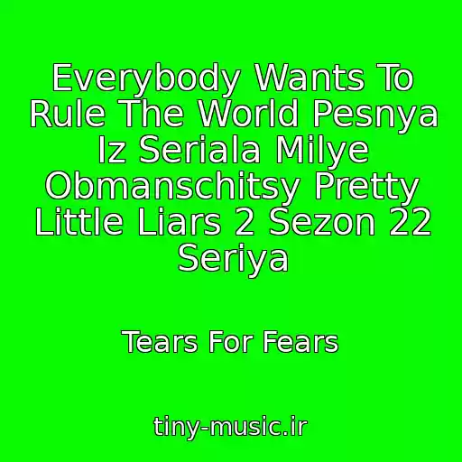 کاور آهنگ Everybody Wants To Rule The World Pesnya Iz Seriala Milye Obmanschitsy Pretty Little Liars 2 Sezon 22 Seriya از Tears For Fears
