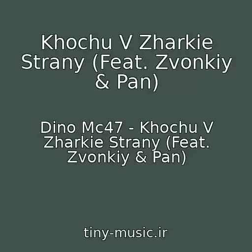 کاور آهنگ Khochu V Zharkie Strany (Feat. Zvonkiy & Pan) از Dino Mc47 - Khochu V Zharkie Strany (Feat. Zvonkiy & Pan)