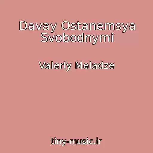 کاور آهنگ Davay Ostanemsya Svobodnymi از Valeriy Meladze
