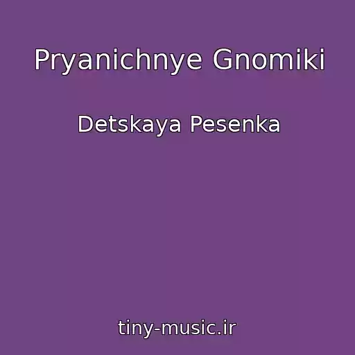 کاور آهنگ Pryanichnye Gnomiki از Detskaya Pesenka