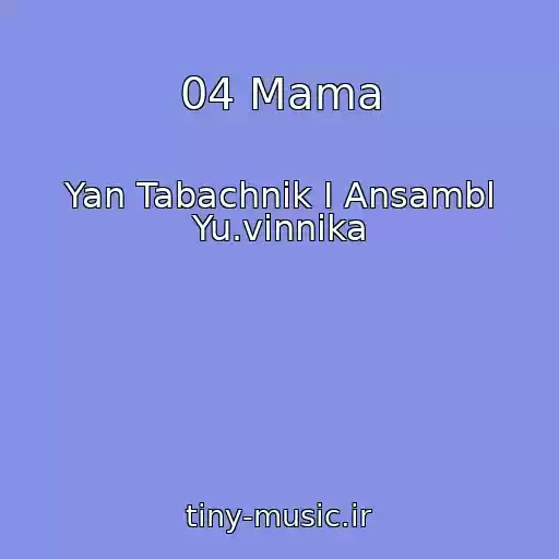 کاور آهنگ 04 Mama از Yan Tabachnik I Ansambl Yu.vinnika