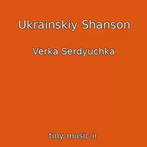 کاور آهنگ Ukrainskiy Shanson از Verka Serdyuchka