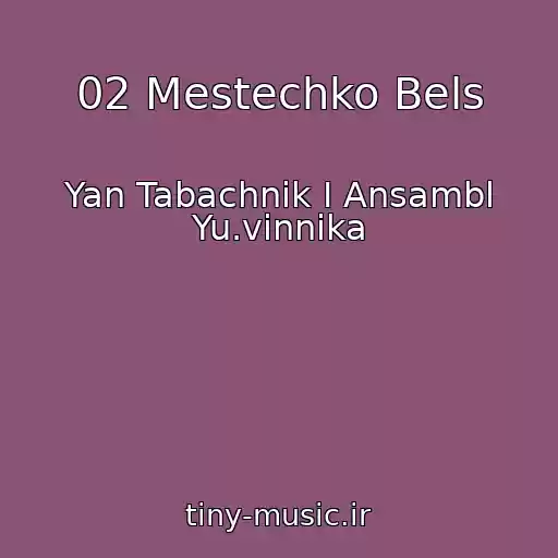 کاور آهنگ 02 Mestechko Bels از Yan Tabachnik I Ansambl Yu.vinnika