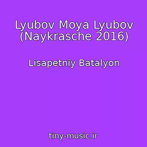 کاور آهنگ Lyubov Moya Lyubov (Naykrasche 2016) از Lіsapetniy Batalyon