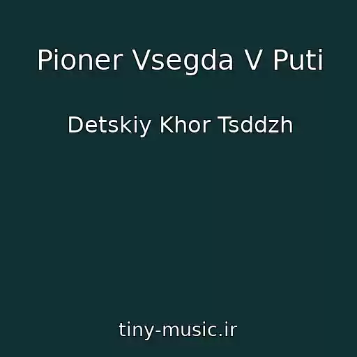 کاور آهنگ Pioner Vsegda V Puti از Detskiy Khor Tsddzh