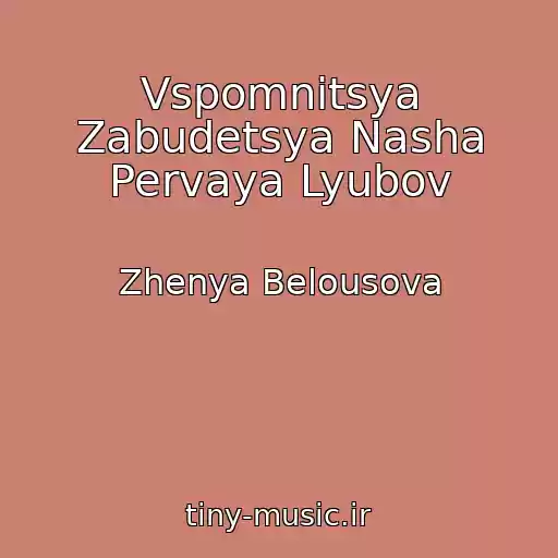کاور آهنگ Vspomnitsya Zabudetsya Nasha Pervaya Lyubov از Zhenya Belousova