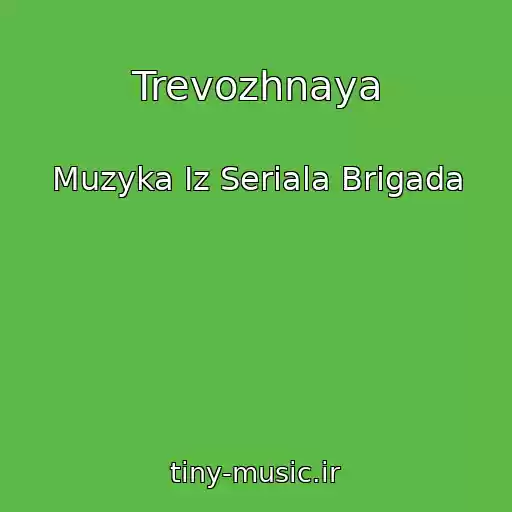 کاور آهنگ Trevozhnaya از Muzyka Iz Seriala Brigada