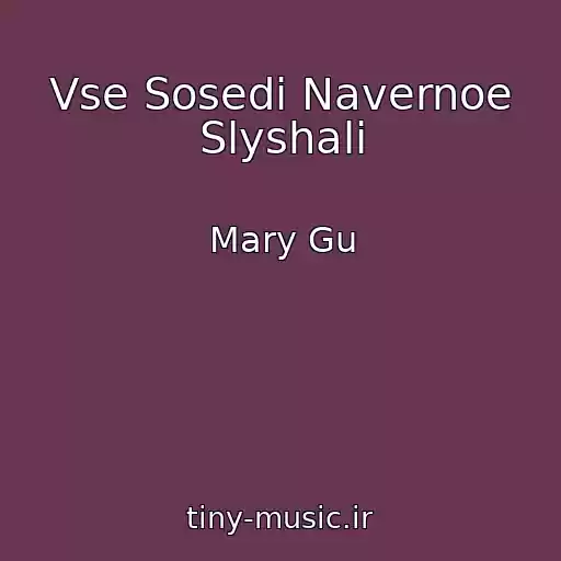 کاور آهنگ Vse Sosedi Navernoe Slyshali از Mary Gu