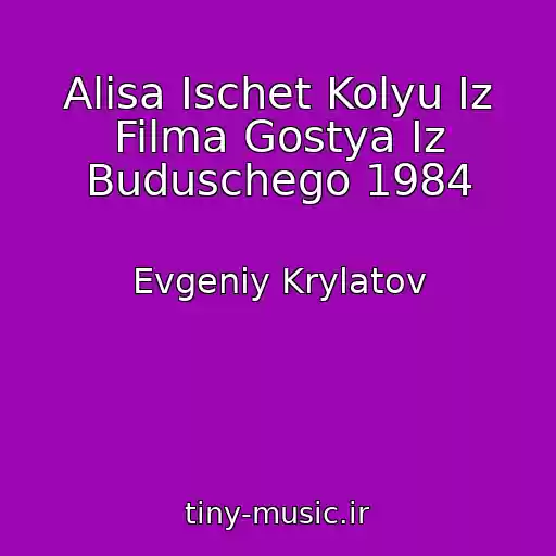 کاور آهنگ Alisa Ischet Kolyu Iz Filma Gostya Iz Buduschego 1984 از Evgeniy Krylatov
