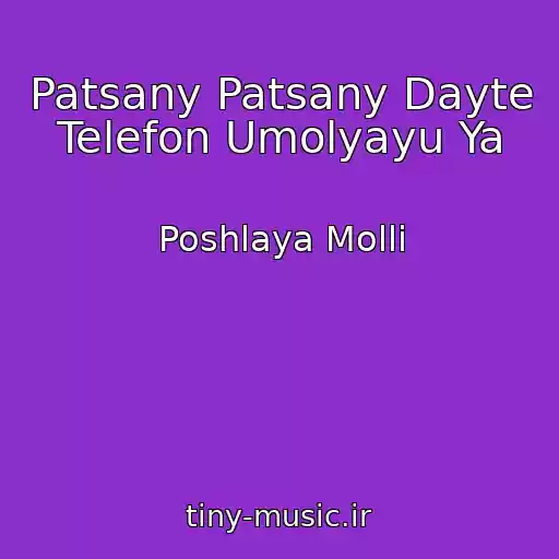کاور آهنگ Patsany Patsany Dayte Telefon Umolyayu Ya از Poshlaya Molli