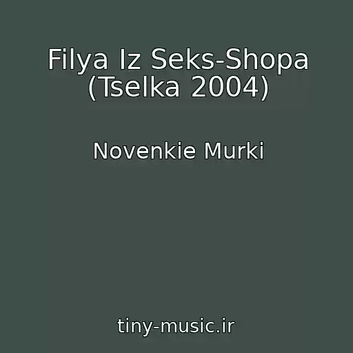 کاور آهنگ Filya Iz Seks-Shopa (Tselka 2004) از Novenkie Murki