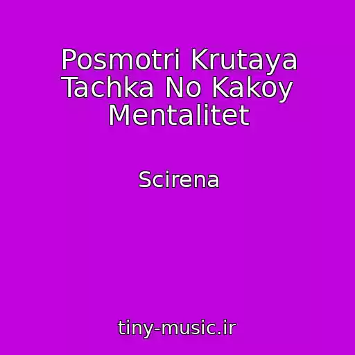 کاور آهنگ Posmotri Krutaya Tachka No Kakoy Mentalitet از Scirena