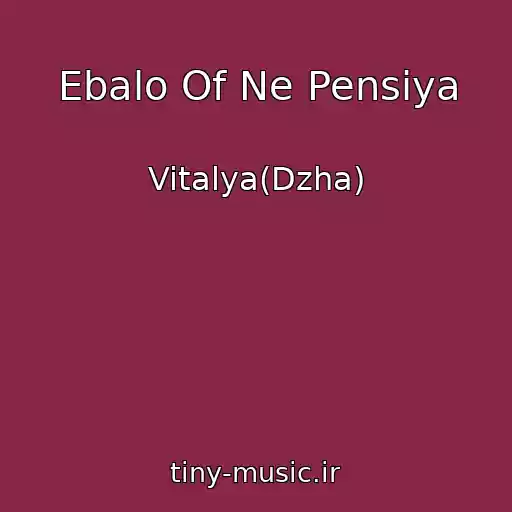 کاور آهنگ Ebalo Of Ne Pensiya از Vitalya(Dzha)