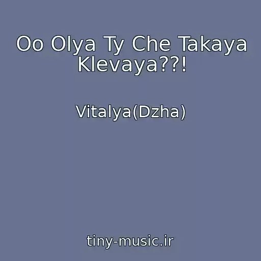 کاور آهنگ Oo Olya Ty Che Takaya Klevaya??! از Vitalya(Dzha)
