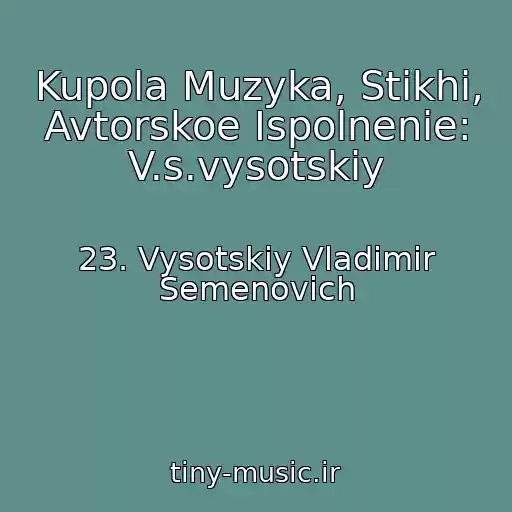 کاور آهنگ Kupola Muzyka, Stikhi, Avtorskoe Ispolnenie: V.s.vysotskiy از 23. Vysotskiy Vladimir Semenovich